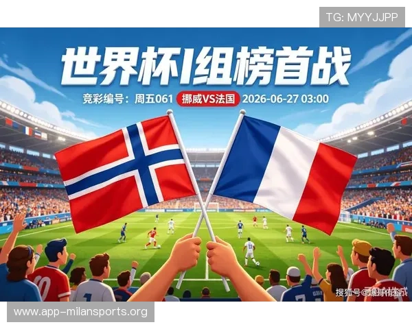 挪威VS法国世界杯比赛精彩集锦与赛后分析报道